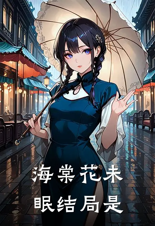 海棠花未眠结局是