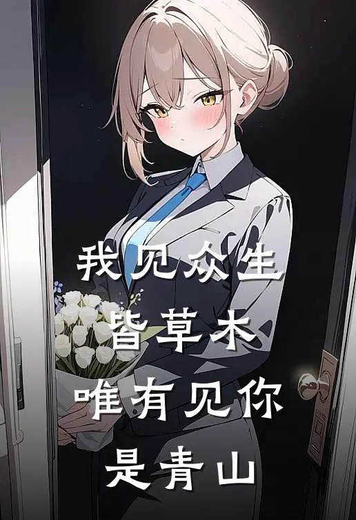 我见众生皆草木,唯有见你是青山