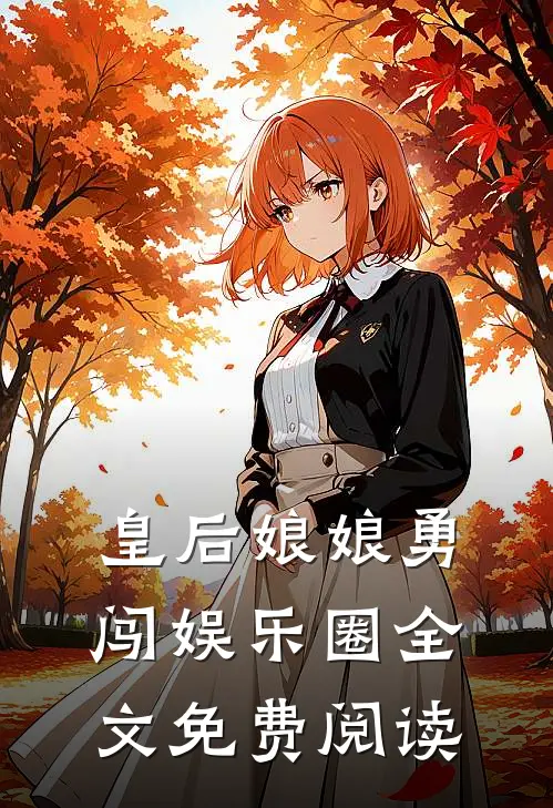 皇后娘娘勇闯娱乐圈全文免费阅读