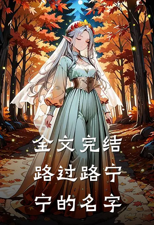 全文完结路过路宁宁的名字