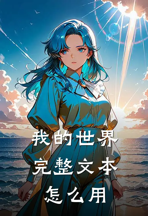 我的世界完整文本怎么用