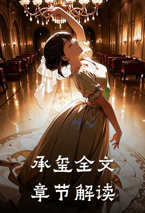 承玺全文章节解读
