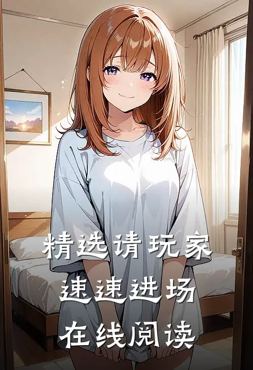精选请玩家速速进场在线阅读