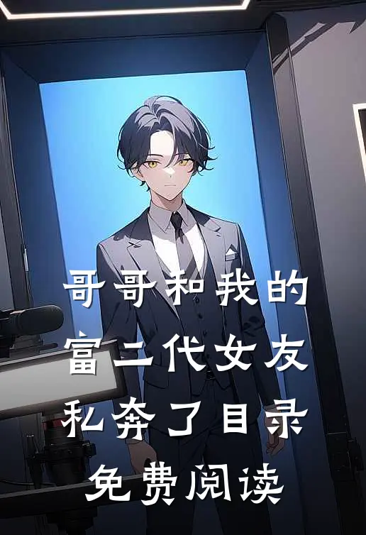 哥哥和我的富二代女友私奔了目录免费阅读