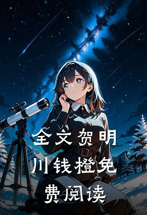 全文贺明川钱橙免费阅读