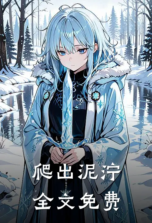 爬出泥泞全文免费