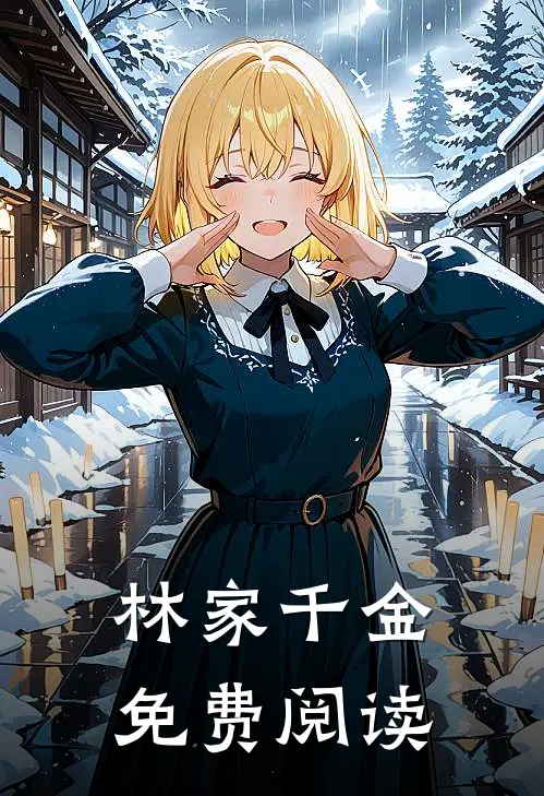 林家千金免费阅读