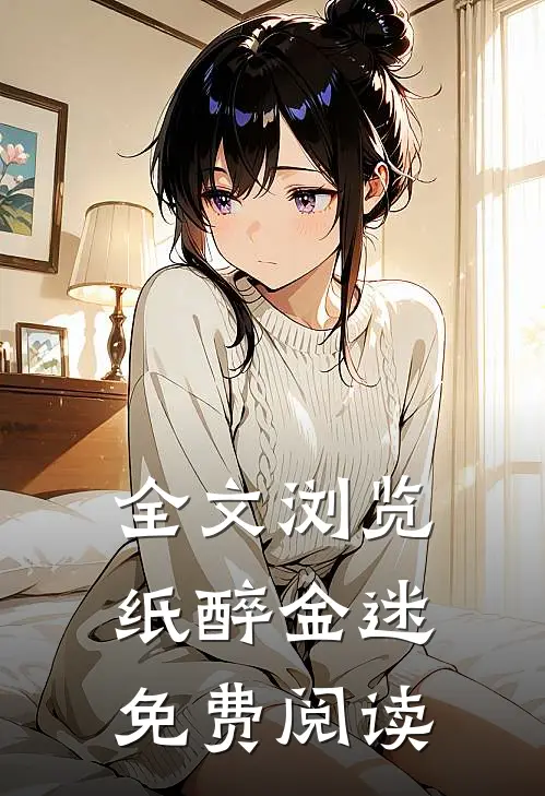 全文浏览纸醉金迷免费阅读