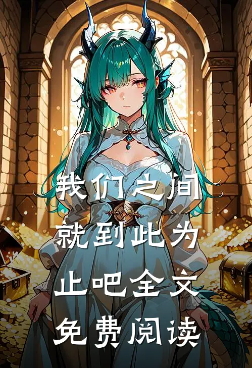 我们之间就到此为止吧全文免费阅读