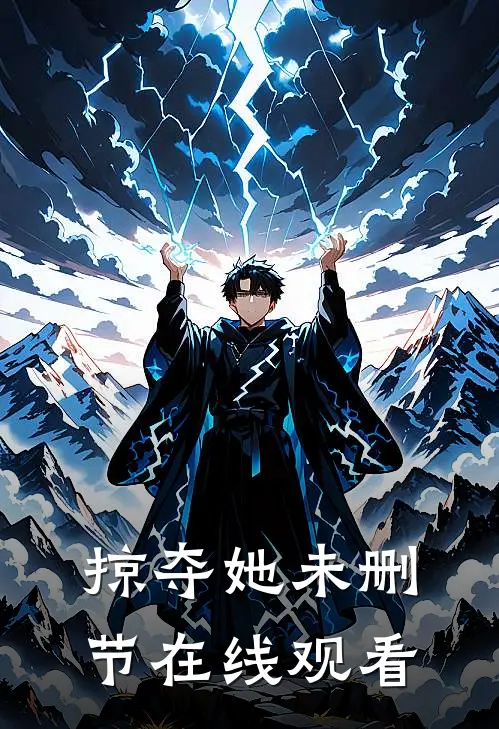 掠夺她未删节在线观看