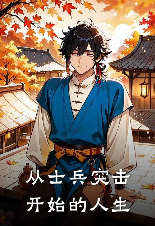 从士兵突击开始的人生
