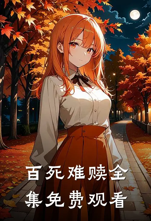 百死难赎 全集免费观看