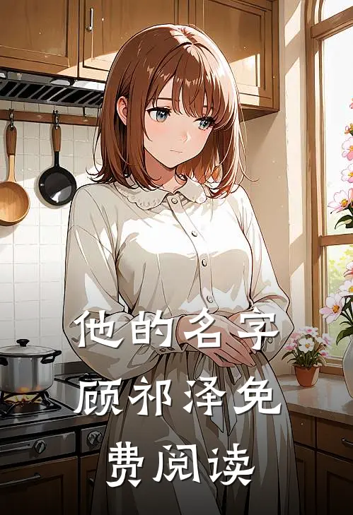他的名字顾祁泽免费阅读