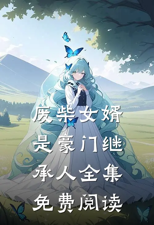 废柴女婿是豪门继承人全集免费阅读