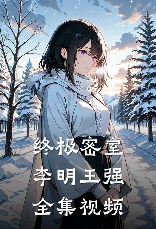 终极密室李明王强 全集视频
