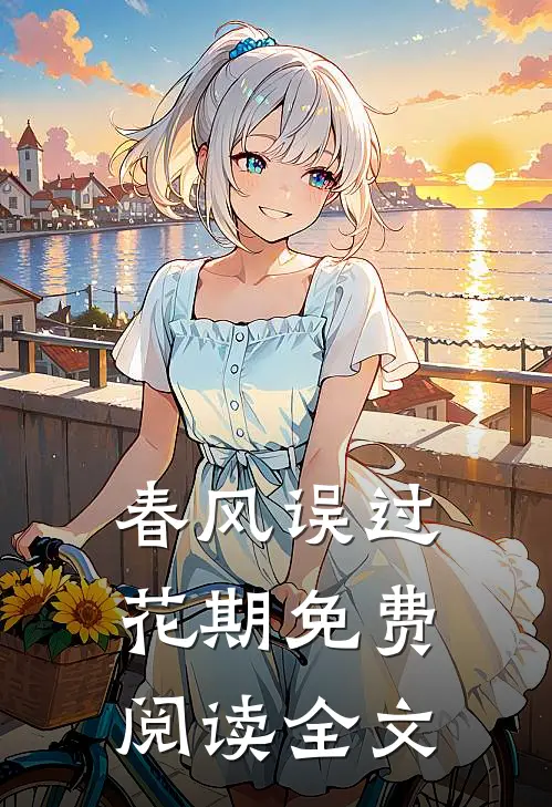 春风误过花期免费阅读全文