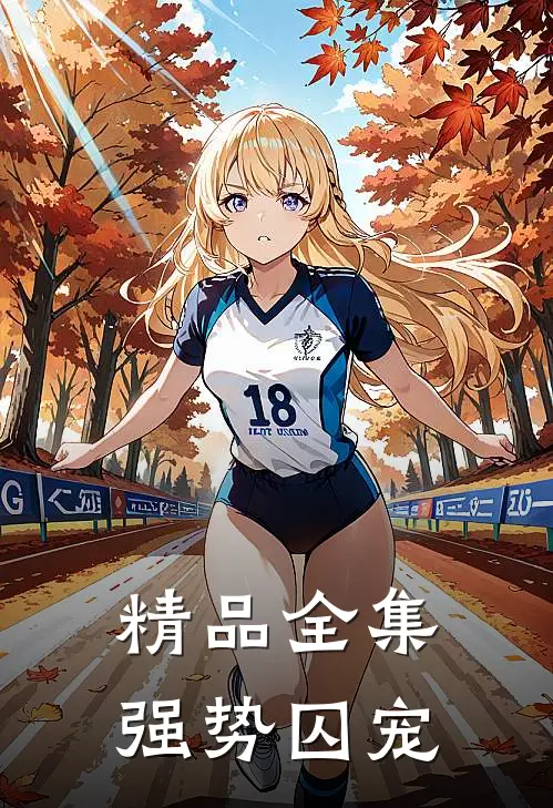 精品全集强势囚宠