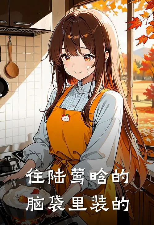 往陆莺晗的脑袋里装的