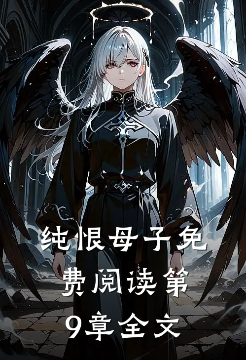 纯恨母子免费阅读第9章全文
