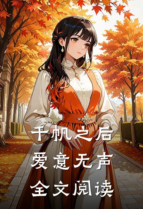 千帆之后爱意无声全文阅读