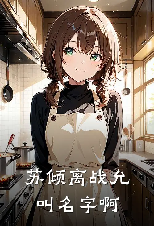 苏倾离战允叫名字啊