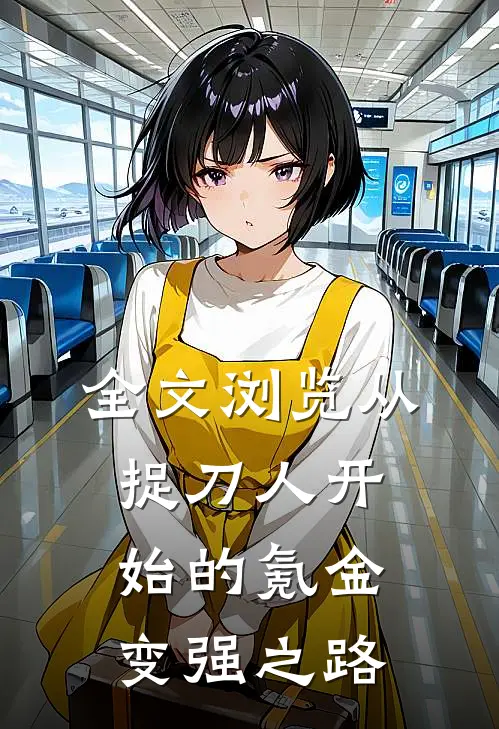 全文浏览从捉刀人开始的氪金变强之路