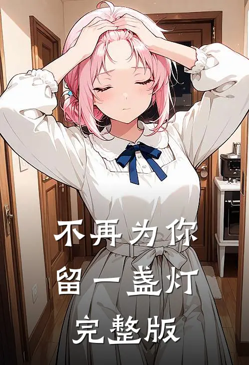 不再为你留一盏灯完整版