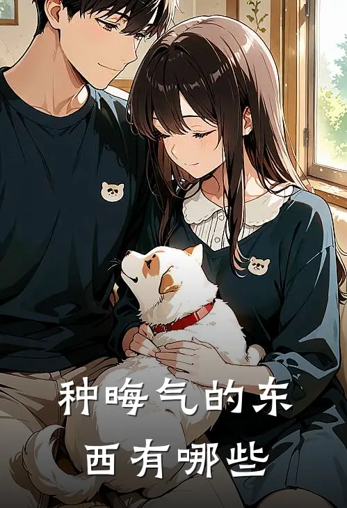 种晦气的东西有哪些
