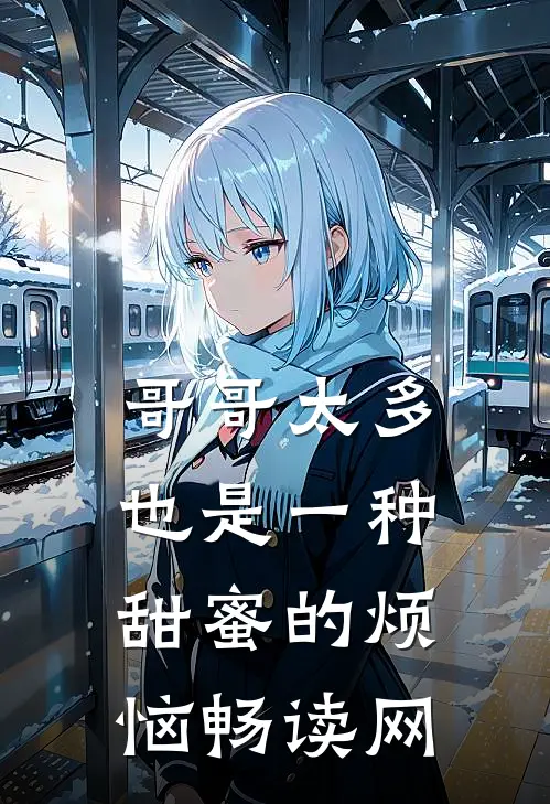 哥哥太多也是一种甜蜜的烦恼畅读网