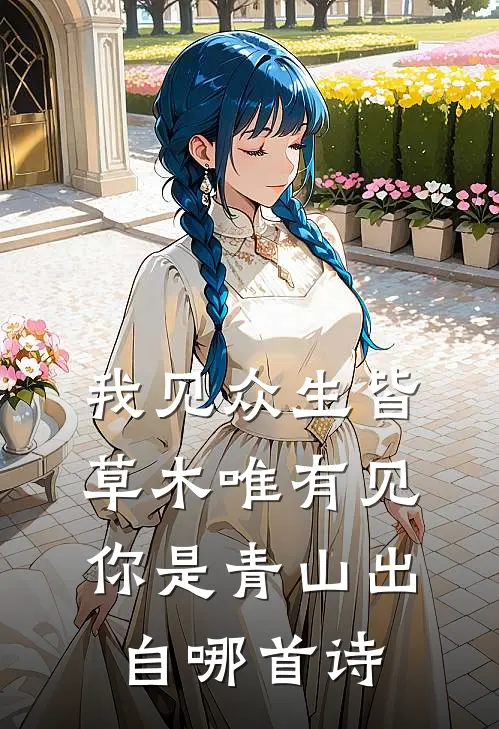 我见众生皆草木唯有见你是青山出自哪首诗
