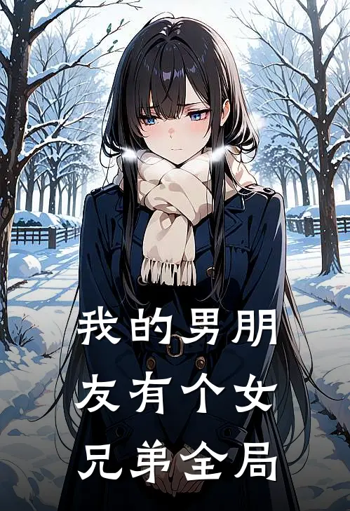 我的男朋友有个女兄弟全局