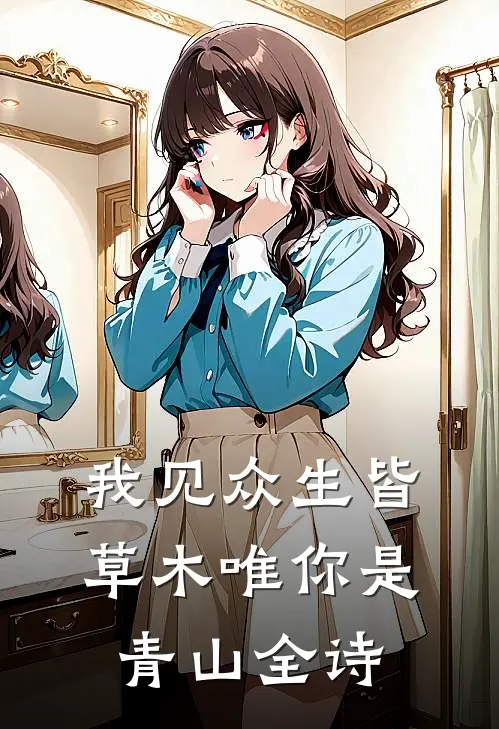 我见众生皆草木唯你是青山全诗