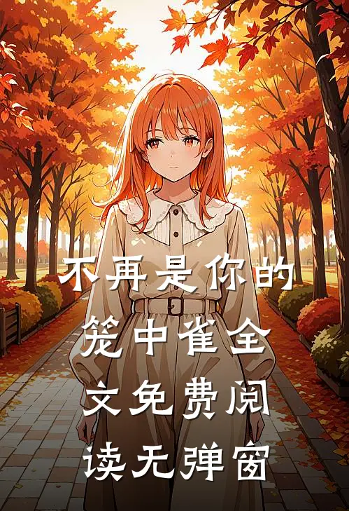 不再是你的笼中雀全文免费阅读无弹窗
