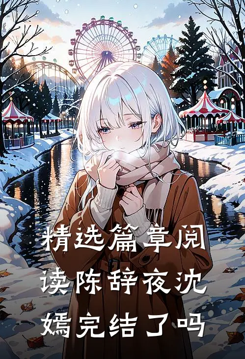 精选篇章阅读陈辞夜沈嫣完结了吗