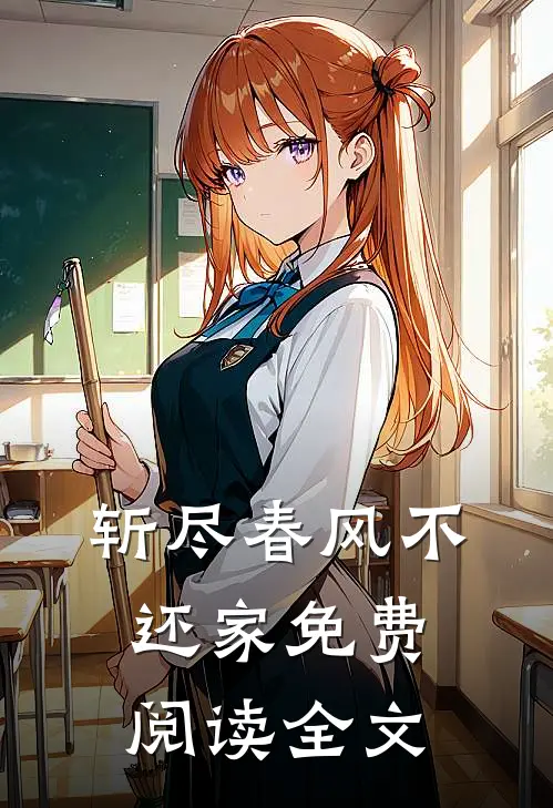 斩尽春风不还家免费阅读全文