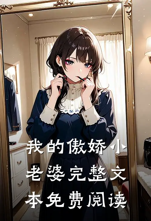 我的傲娇小老婆完整文本免费阅读