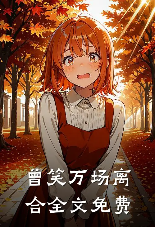 曾笑万场离合全文免费