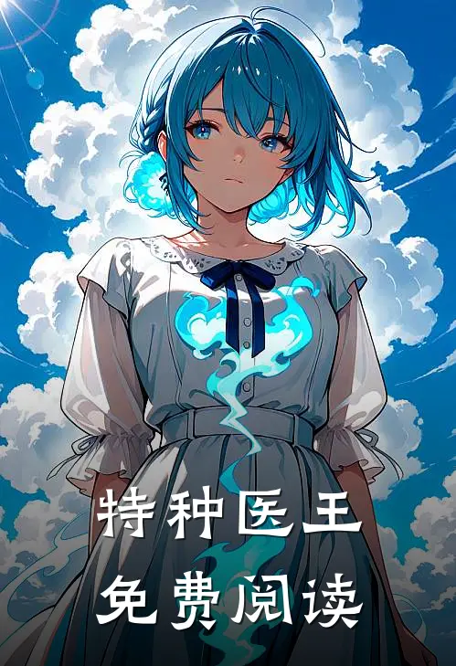 特种医王免费阅读