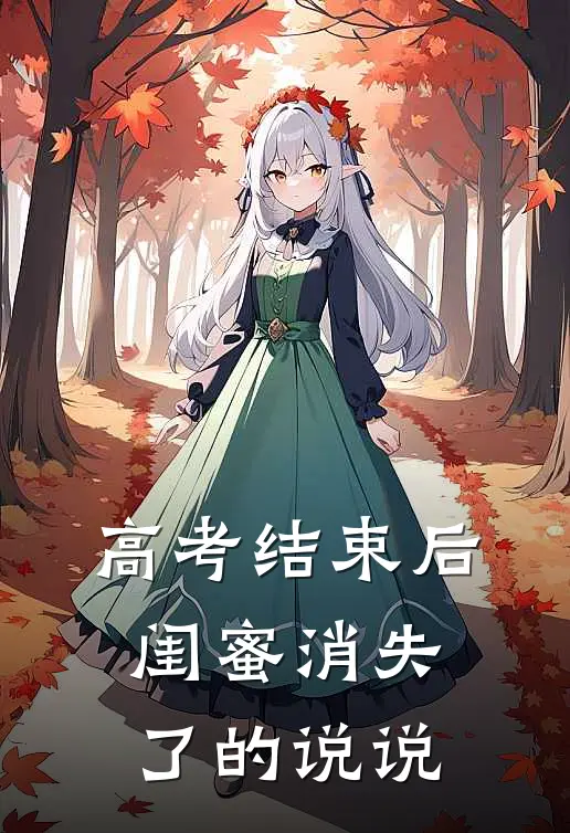 高考结束后闺蜜消失了的说说