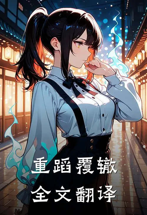 重蹈覆辙全文翻译