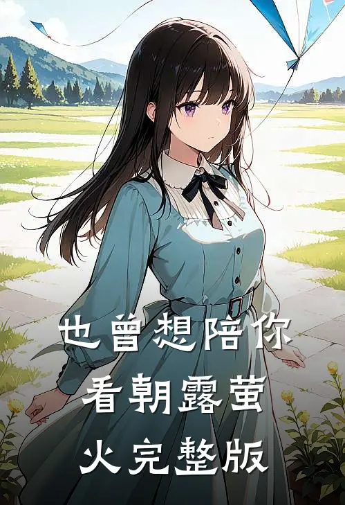 也曾想陪你看朝露萤火完整版