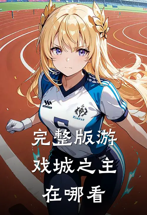 完整版游戏城之主在哪看