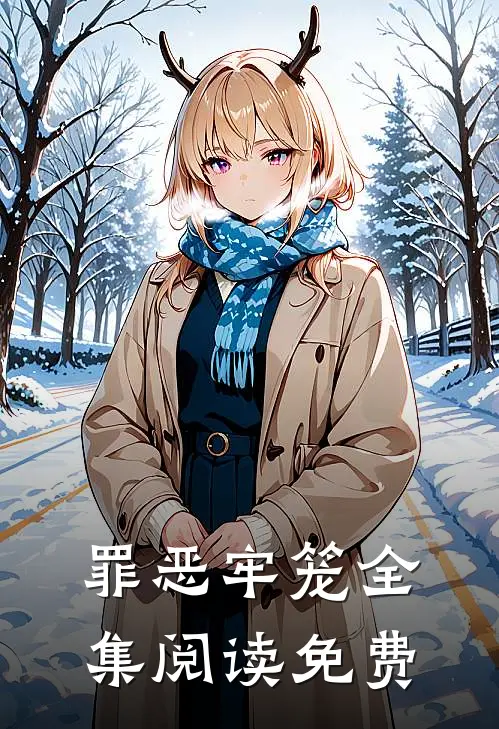 罪恶牢笼全集阅读免费