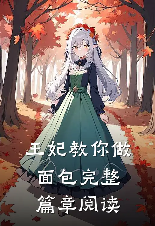 王妃教你做面包完整篇章阅读