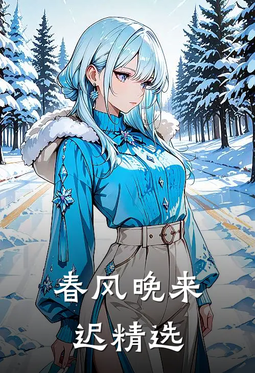 春风晚来迟精选