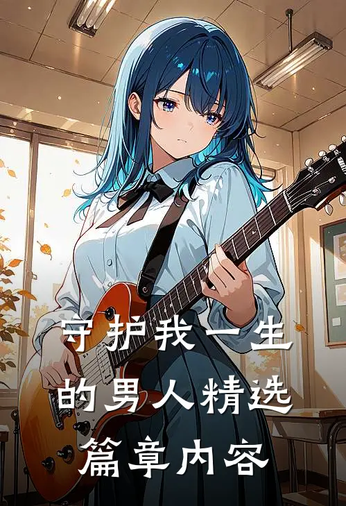 守护我一生的男人精选篇章内容