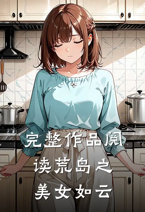 完整作品阅读荒岛之美女如云