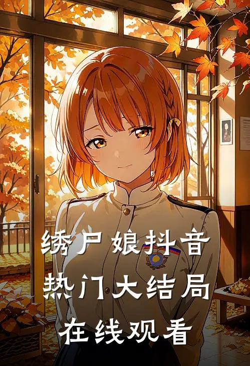 绣尸娘抖音热门大结局在线观看