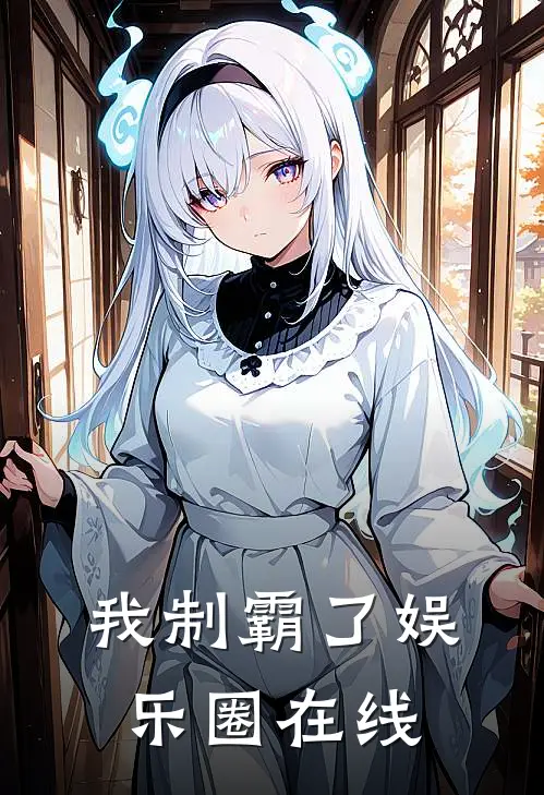 我制霸了娱乐圈在线