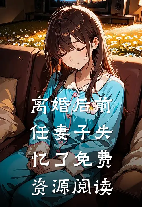 离婚后前任妻子失忆了免费资源阅读